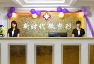 濟(jì)南新時代醫(yī)療美容診所