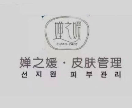 濟(jì)南嬋之媛整形美容診所
