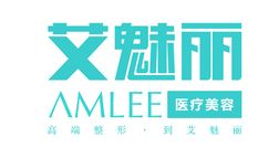 濟南艾魅麗醫(yī)療美容醫(yī)院