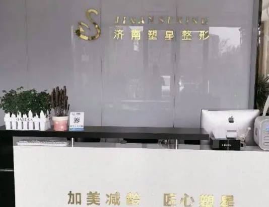 濟(jì)南歷下塑星醫(yī)療美容診所_前臺