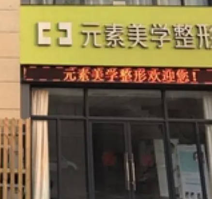 鄭州元素美學(xué)醫(yī)療美容診所