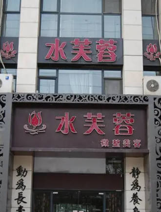 鄭州出水芙蓉醫(yī)療美容門診部