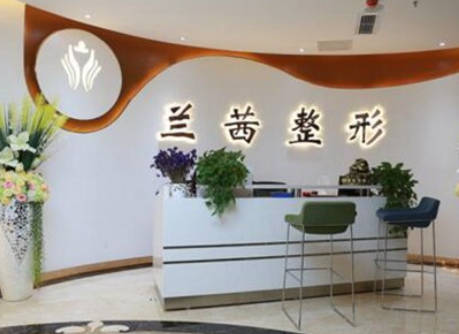鄭州蘭茜醫(yī)療美容診所