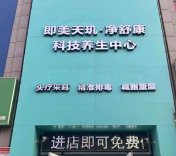 濟(jì)南即美天璣醫(yī)療美容診所_外景