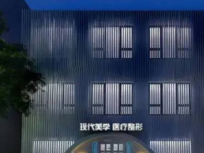 鄭州現(xiàn)代美學(xué)醫(yī)療整形門診部