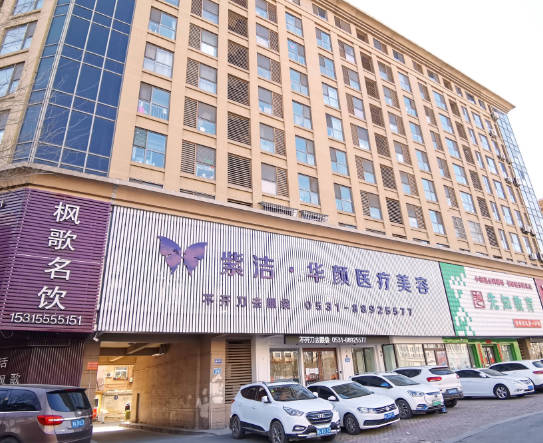 濟(jì)南紫潔華顏醫(yī)療美容診所_外景