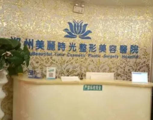 鄭州美麗時光整形美容醫(yī)院_前臺