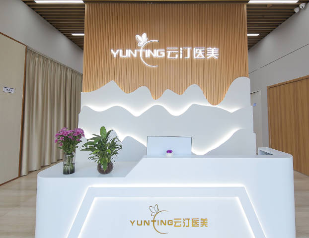 濟(jì)南云汀醫(yī)療美容診所