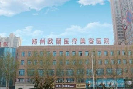鄭州歐蘭醫(yī)療美容醫(yī)院_外景