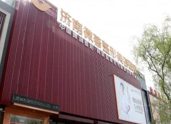 濟(jì)南微著整形美容醫(yī)院