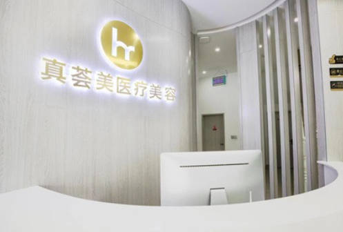 濟南真薈美醫(yī)療美容門診部