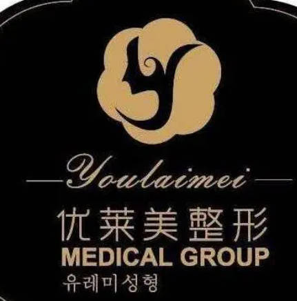 濟(jì)南優(yōu)萊美整形美容醫(yī)院