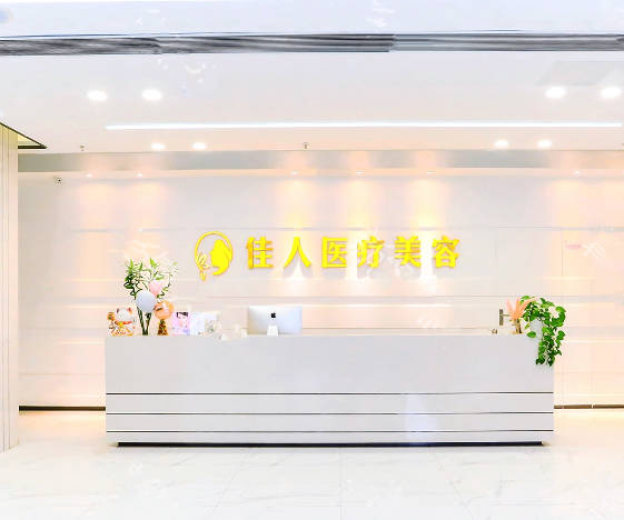 濟(jì)南悅佳人麗格醫(yī)療美容門(mén)診部