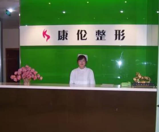 鄭州康倫醫(yī)療美容門診部
