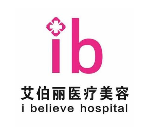 鄭州艾伯麗醫(yī)療美容診所