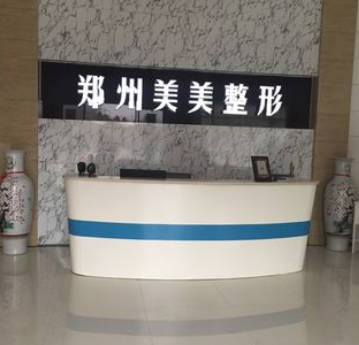 鄭州美美醫(yī)療美容門(mén)診部