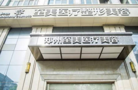 鄭州至美醫(yī)療美容門診部