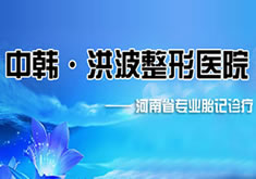 鄭州洪波醫(yī)療美容診所