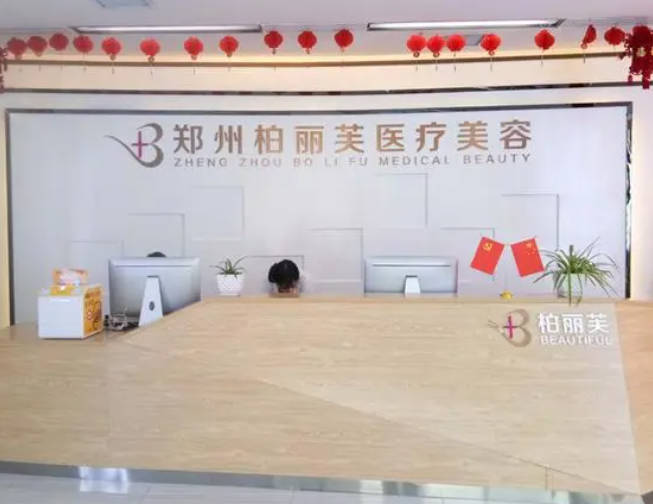 鄭州柏麗芙醫(yī)療美容診所_前臺(tái)