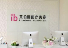 鄭州艾伯麗醫(yī)療美容診所_前臺