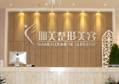 鄭州那美醫(yī)療美容診所