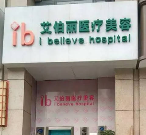 鄭州艾伯麗醫(yī)療美容診所_外景