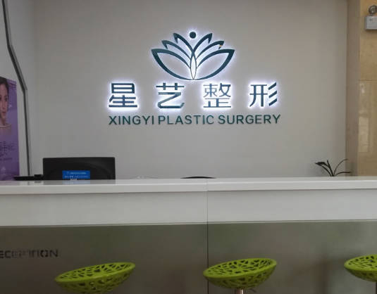 鄭州星藝醫(yī)療美容診所