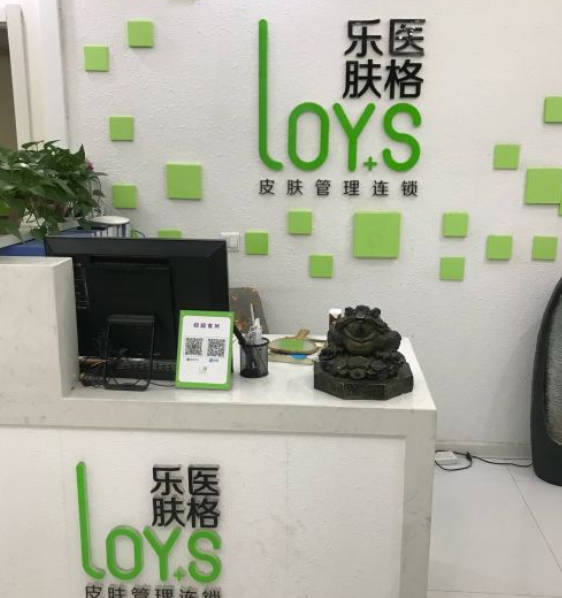 鄭州樂(lè)醫(yī)膚格醫(yī)療美容診所_大廳