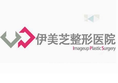 鄭州伊美芝醫(yī)療美容診所