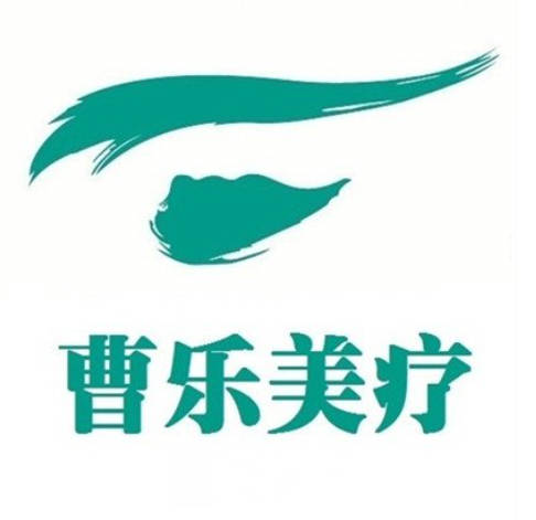 鄭州曹樂醫(yī)療美容診所