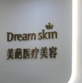 鄭州美葩醫(yī)療美容診所