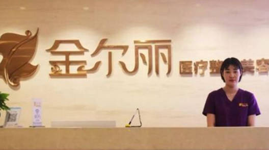 鄭州金爾麗醫(yī)療美容診所