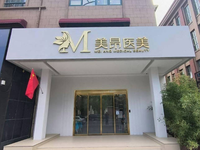鄭州美昂醫(yī)療美容門診部