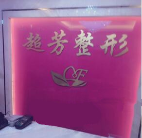 鄭州超芳整形美容醫(yī)院_環(huán)境
