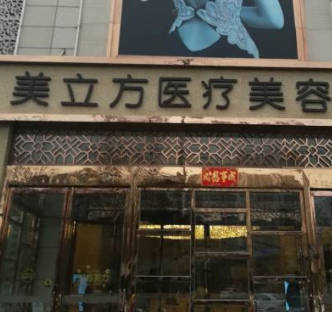 鄭州美立方醫(yī)療美容診所