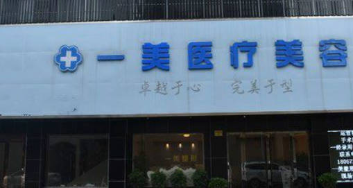鄭州一美整形美容門診部_外景