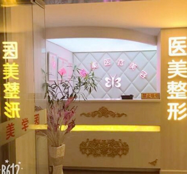 鄭州方勝醫(yī)療美容診所