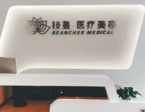 鄭州枝蔓醫(yī)療美容診所_前臺