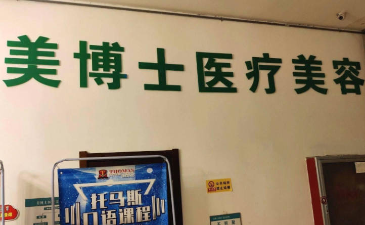 鄭州美博士醫(yī)療美容診所_環(huán)境