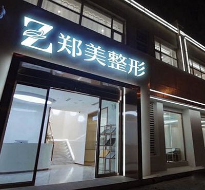 鄭州鄭美醫(yī)療美容門診部