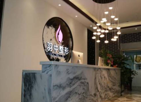 鄭州羽中醫(yī)療美容門診部_前臺
