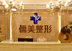 鄭州儒美醫(yī)療美容診所