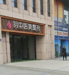 鄭州羽中醫(yī)療美容門診部_外景