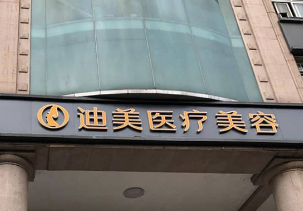 鄭州迪美醫(yī)療美容診所_外景