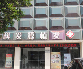 鄭州科發(fā)源植發(fā)醫(yī)院_外景