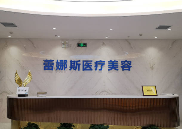 鄭州蕾娜斯醫(yī)療美容門診部