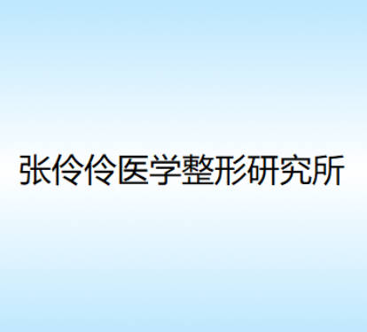 鄭州張伶伶醫(yī)學(xué)整形研究所