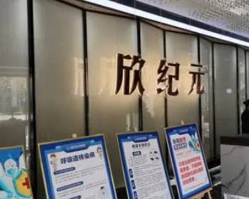 鄭州欣紀(jì)元醫(yī)療美容醫(yī)院