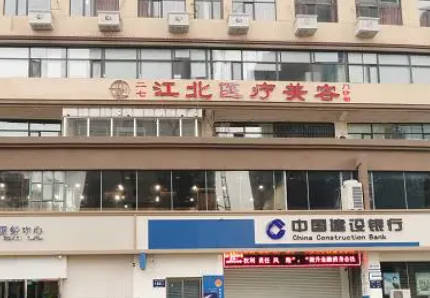 鄭州江北醫(yī)療美容門診部