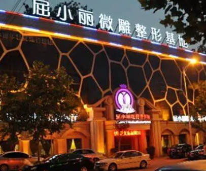 鄭州屈小麗醫(yī)療美容門診部